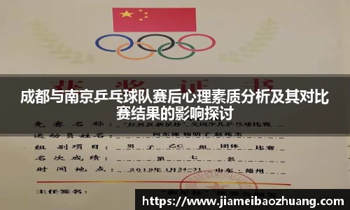 成都与南京乒乓球队赛后心理素质分析及其对比赛结果的影响探讨
