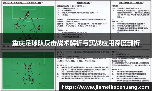 重庆足球队反击战术解析与实战应用深度剖析