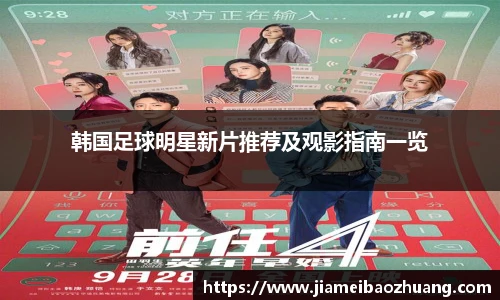 韩国足球明星新片推荐及观影指南一览