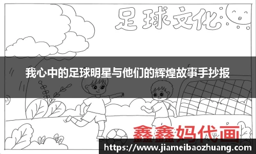 我心中的足球明星与他们的辉煌故事手抄报
