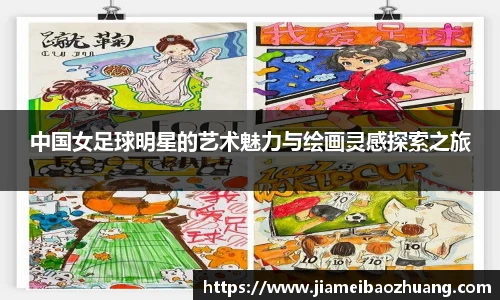 中国女足球明星的艺术魅力与绘画灵感探索之旅