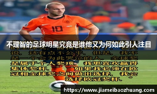 不理智的足球明星究竟是谁他又为何如此引人注目