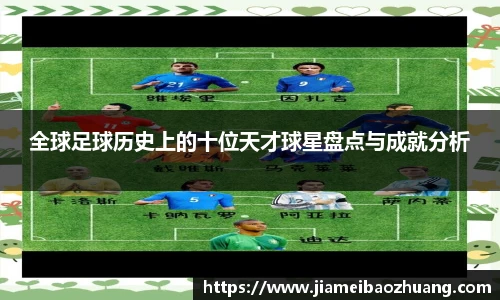 全球足球历史上的十位天才球星盘点与成就分析