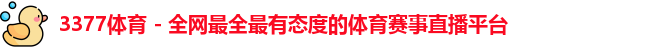 3377体育直播